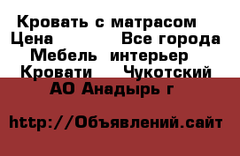 Кровать с матрасом  › Цена ­ 3 000 - Все города Мебель, интерьер » Кровати   . Чукотский АО,Анадырь г.